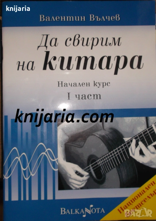 Да свирим на китара. Начален курс 1 част, снимка 1