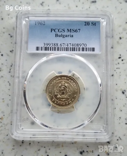 20 стотинки 1962 MS 67 PCGS , снимка 1