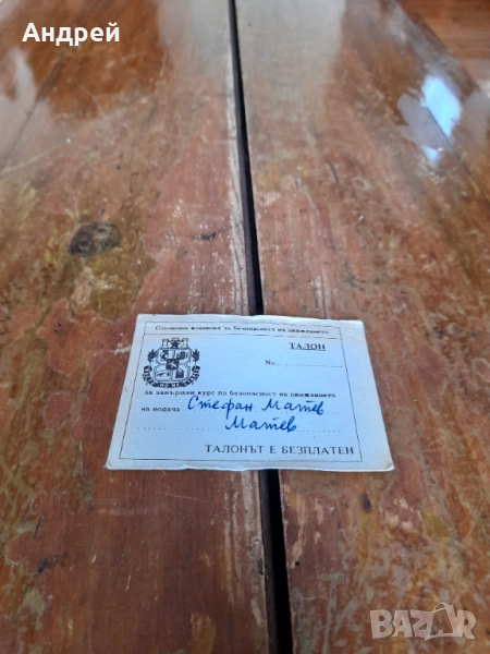 Стар талон за завършен курс по БД, снимка 1