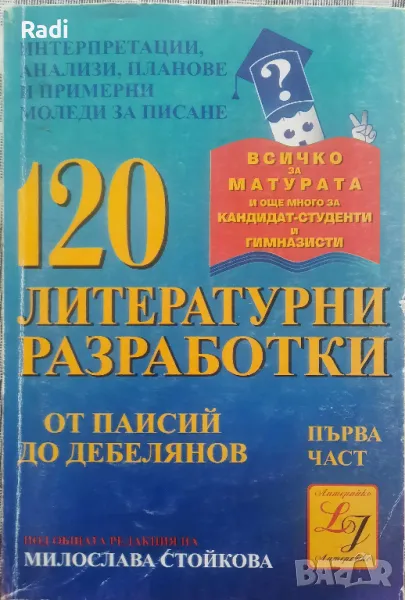 Сборник за Литературни разработки, за 12 клас на издателство "Литерайко", снимка 1