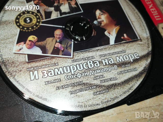 СТЕФАН ДИМИТРОВ ЦД 0610251515, снимка 2 - CD дискове - 51962510