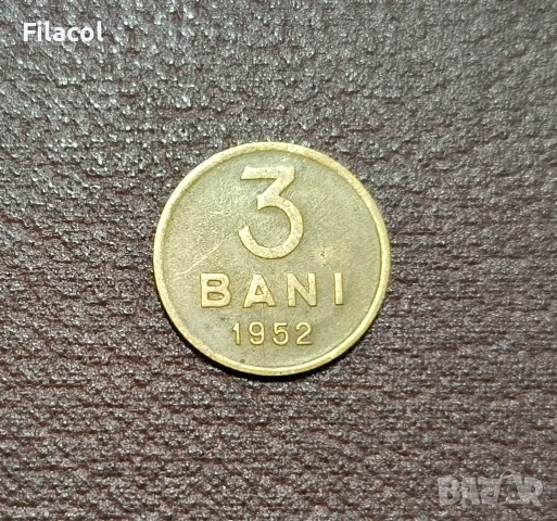 Румъния 3 бани 1952 година 