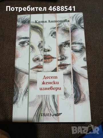 Десет женски изневери