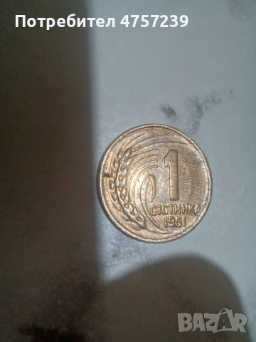 1 стотинка 1951