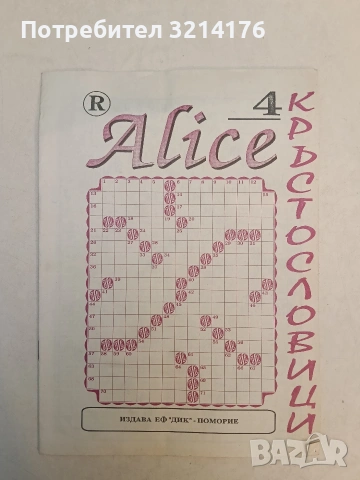 Кръстословици. Alice 4 – ЕФ „ДИК“ – Поморие