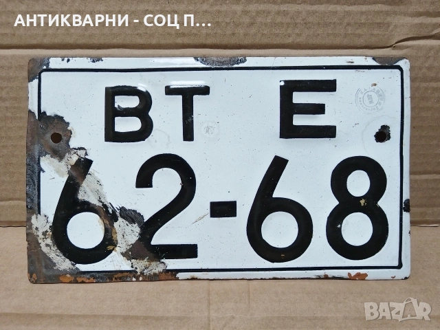 Стар Соц Български Емайлиран Регистрационен Номер От Стар Трактор. / НОМЕР 1560., снимка 3 - Антикварни и старинни предмети - 53661336