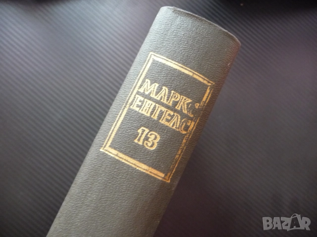 Маркс Енгелс 13 Парите или простата циркулация финансовата паника захаросани уверения войната авсрий, снимка 4 - Други - 52238852
