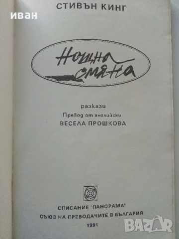 Нощна смяна /Разкази/ - Стивън Кинг - 1991г., снимка 2 - Художествена литература - 45769425