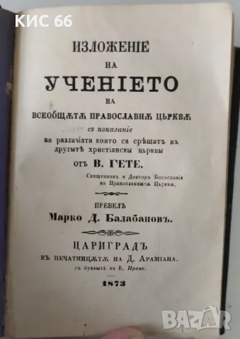 Изложение на учението 1873г., снимка 1 - Колекции - 48222734