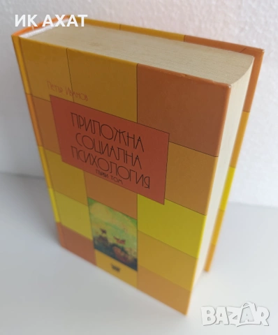 Учебник социална психология компл. 2 тома, снимка 2 - Специализирана литература - 53411957