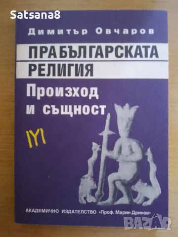 Прабългарската религия - произход и същност, снимка 1 - Специализирана литература - 46556163