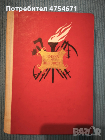 Пламъци в историята : Образи на велики мислители и революционери