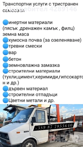 Транспортни услуги с тристранен самосвал