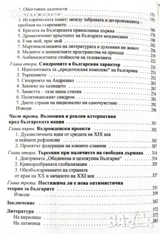 Ивайло Христов - "Българският национален характер 19-20 век" (Изток-Запад) , снимка 5 - Българска литература - 48698122