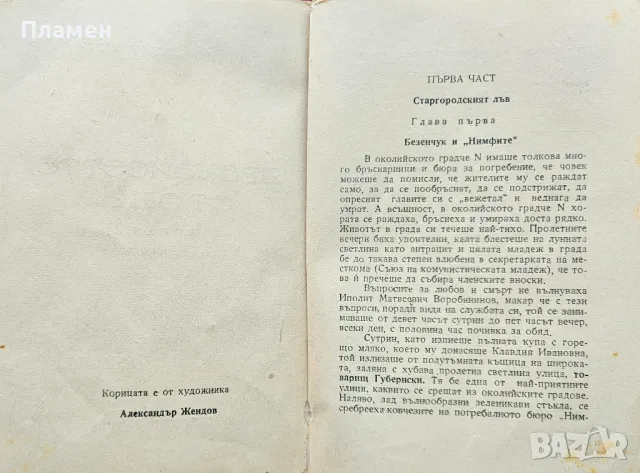 Дванайсетте стола Илья Ильф, Евгений Петров , снимка 3 - Художествена литература - 49529924