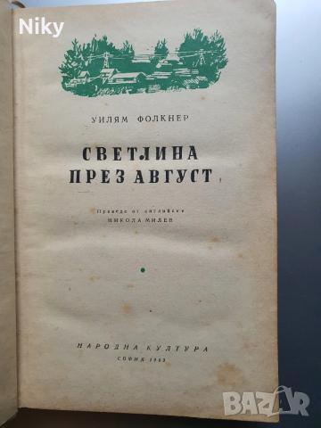 Уилям Флокнер-Светлина през август , снимка 3 - Художествена литература - 53507193