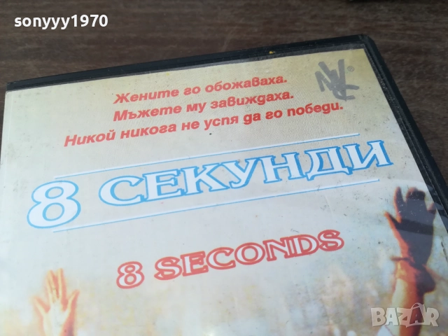8 СЕКУНДИ-ORIGINAL VHS VIDEO TAPE 2210251502, снимка 5 - Други жанрове - 52143296