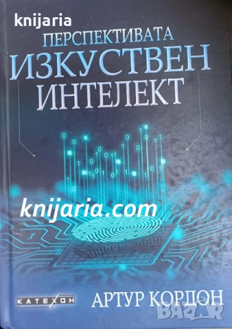 Перспективата Изкуствен Интелект
