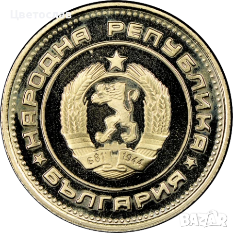 изкупувам 1 лев от годините 1960,1988 и 1989 И всички стотинки и левове от 1979, снимка 16 - Нумизматика и бонистика - 51197685