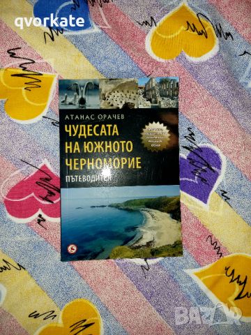 Чудесата на Южното черноморие - Атанас Орачев 