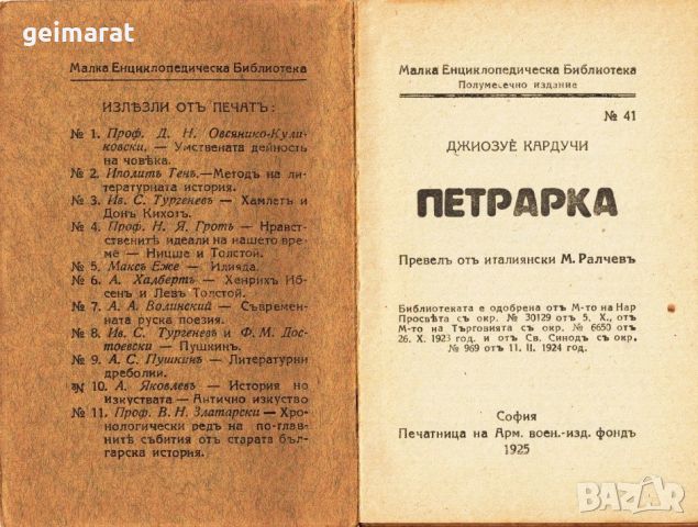 ”Петрарка” Малка Енциклопедическа Библиотека №41 , снимка 2 - Антикварни и старинни предмети - 46644027