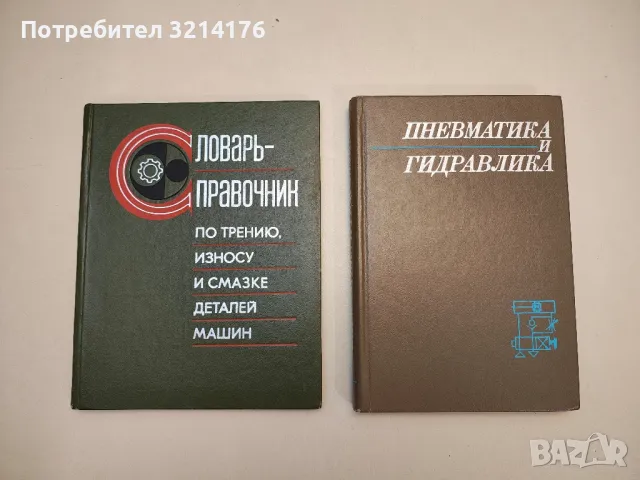 Словарь - справочник по трению, износу и смазке деталей машин - Колектив, снимка 1 - Специализирана литература - 48811847