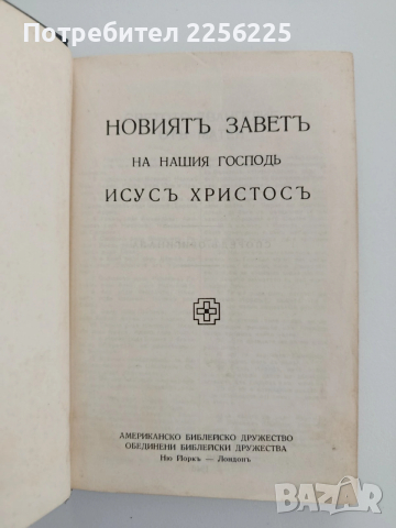 Новиятъ Заветъ - 1940г