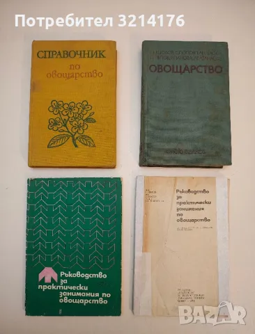 Овощарство - Ц. Цолов, С. Попов, Т. Ангелов, П. Митов, Р. Панова, Ат. Атанасов (1979)