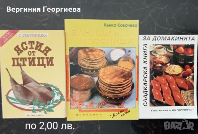 Кулинарни рецепти - печива, десерти, екзотична кухня, ястия без и с месо, студен бюфет и други , снимка 2 - Специализирана литература - 51830969