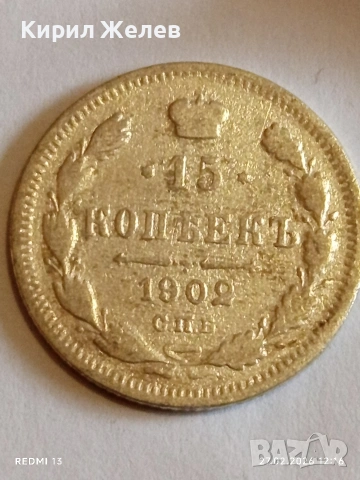 Сребърна монета 15 копейки 1902г. Руска Империя за КОЛЕКЦИОНЕРИ 52949