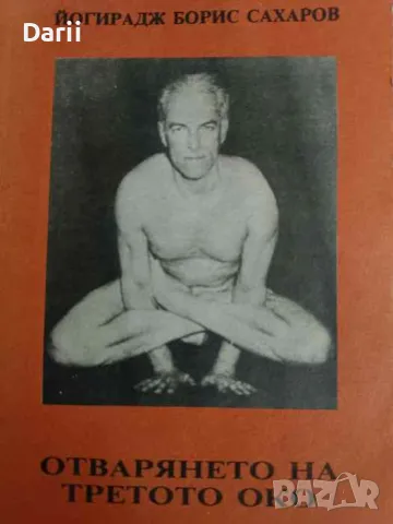 Отварянето на третото око- Йогирадж Борис Сахаров