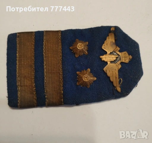 Царски пагон, снимка 2 - Антикварни и старинни предмети - 54017049