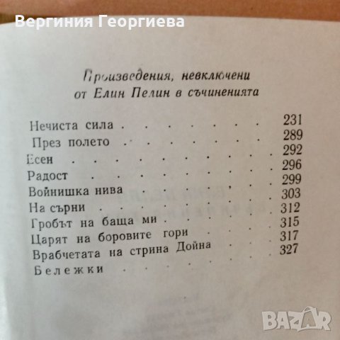 Елин Пелин - Съчинения в шест тома - том 2, снимка 4 - Българска литература - 46803380