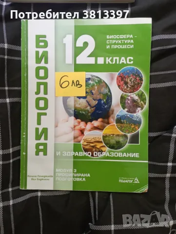 Учебници за профилирана подготовка по биология , снимка 1 - Учебници, учебни тетрадки - 47017000