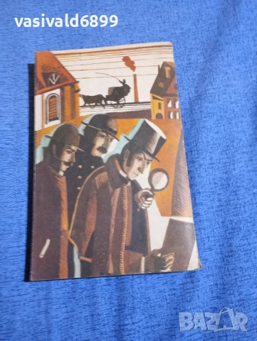 Артър Конан Дойл - Знакът на четиримата , снимка 3 - Художествена литература - 52730453