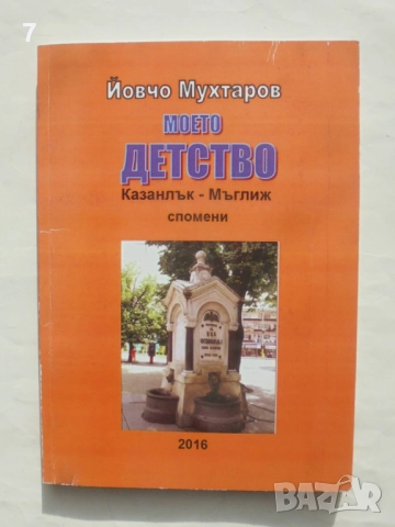 Книга Моето детство. Казанлък - Мъглиж - Йовчо Мухтаров 2016 г.