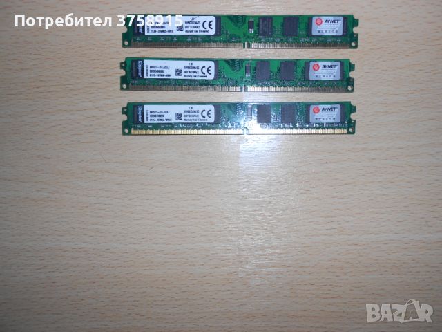 52.Ram DDR2 533 MHz,PC2-4200,2Gb,Kingston. НОВ. Кит 3 Броя, снимка 1 - RAM памет - 45369690