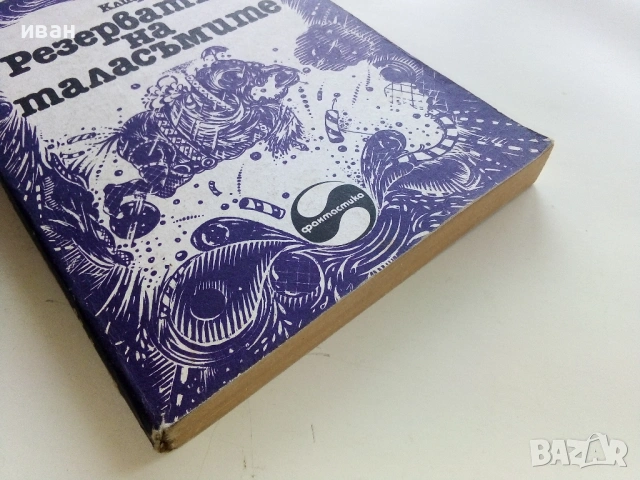 Резерватът на таласъмите - Клифърд Саймък - 1982г., снимка 3 - Художествена литература - 53348024