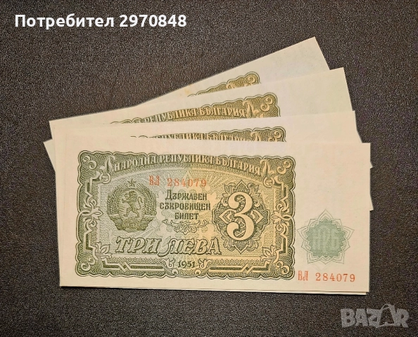 Банкнота от 3 лева 1951 България