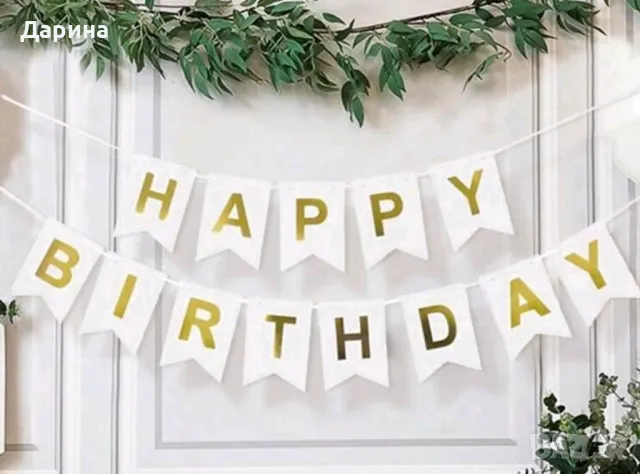 Сетове латексови балони, банери и ресни, снимка 17 - Други - 44510498