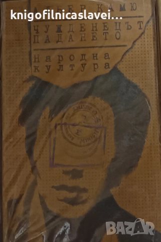 Албер Камю - Чужденецът. Падането (1979)