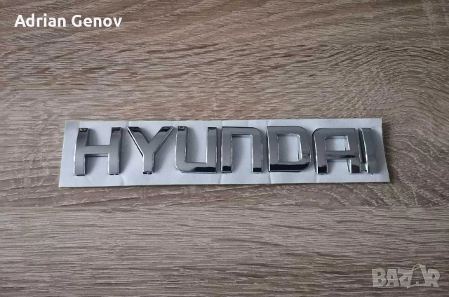 Надпис емблема за Hyundai Хюндай