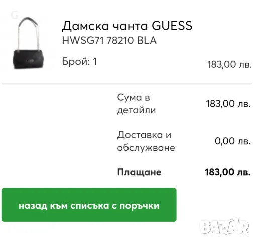 Дамска чанта Guess, снимка 6 - Чанти - 35006193