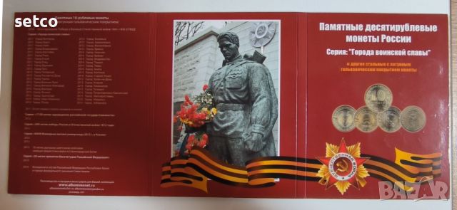 Колекционен албум 10 рубли Градове на войнска слава, снимка 1 - Нумизматика и бонистика - 45617519