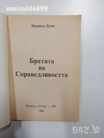 Марион Дели - Братята на справедливостта , снимка 4 - Художествена литература - 49052309