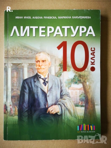 ЛИТЕРАТУРА ЗА 10. КЛАС, Издателство БГ Учебник