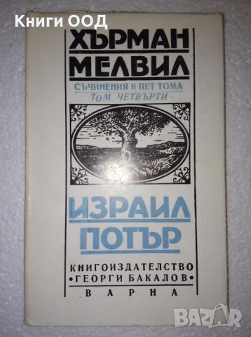 Херман Мелвил Том 4: Израил Потър, снимка 1 - Художествена литература - 45173599