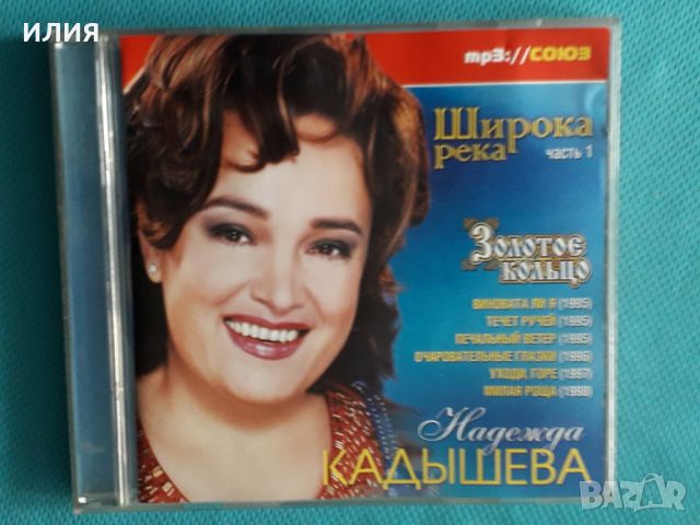 Надежда Кадышева и ансамбль Золотое Кольцо – Широка Река(1995-1998)(6 albums)(Союз – SZ MP3 2933-04)