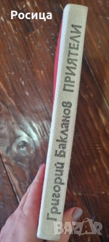 Приятели, Григорий Бакланов , снимка 2 - Други - 54292572