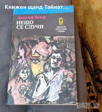 Книги Световна Проза: Джоузеф Хелър - Нещо се случи, снимка 1 - Художествена литература - 46885443